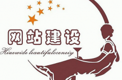 模板建站和定制建站的区别